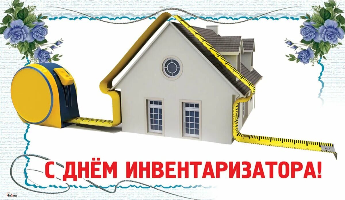 День инвентаризатора (День работника БТИ)
