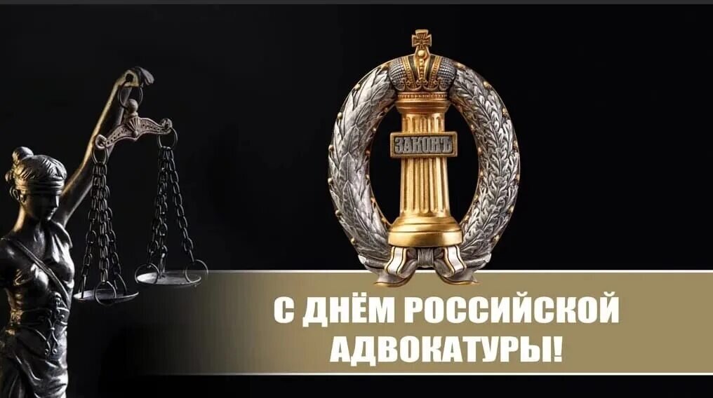 День российской адвокатуры