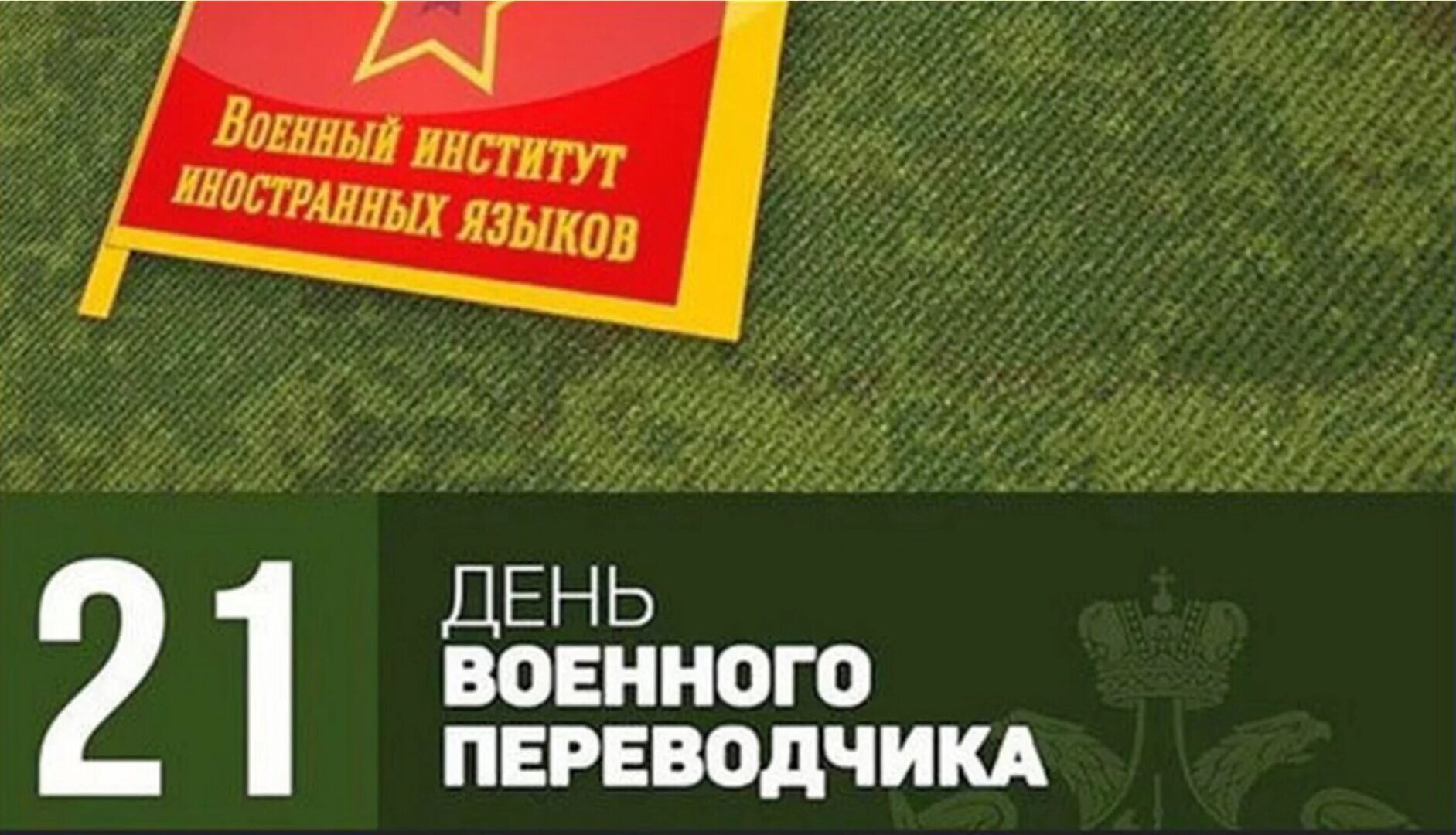 День военного переводчика в России