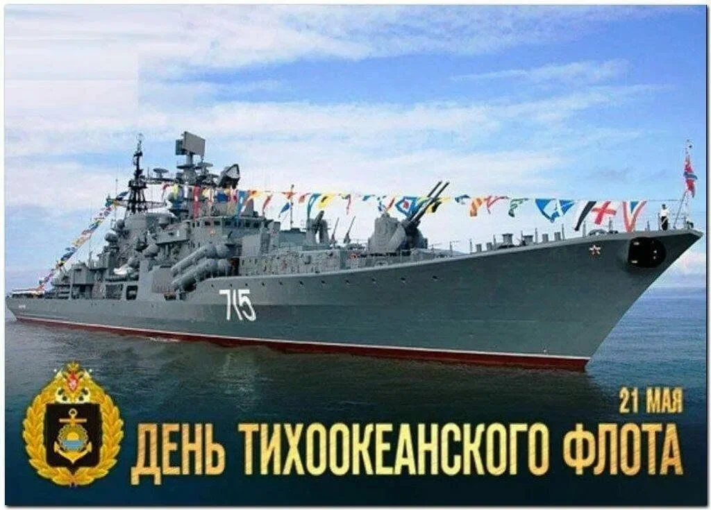 День Тихоокеанского флота ВМФ России