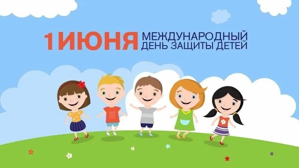Международный день защиты детей в России