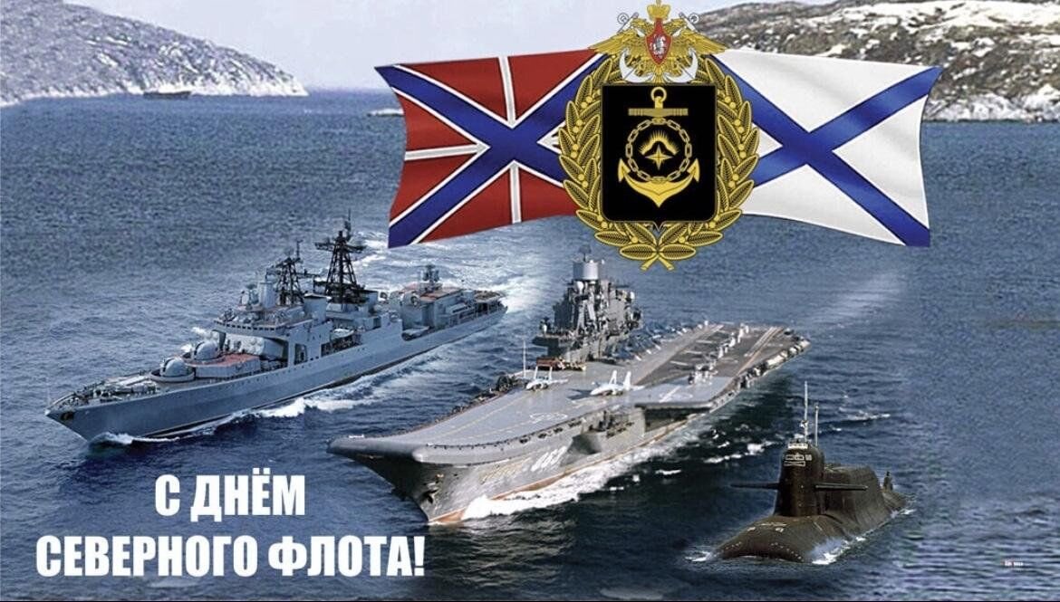 День Северного флота ВМФ России