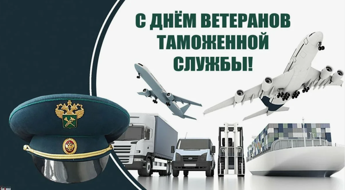 День ветеранов таможенной службы России