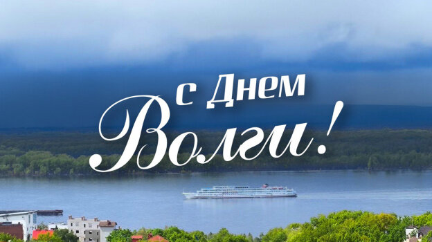 День Волги