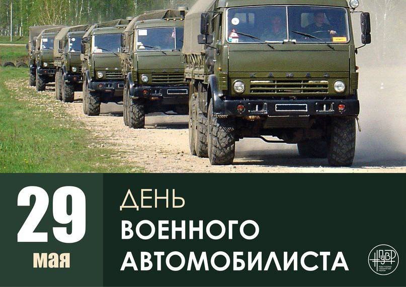 День военного автомобилиста Вооруженных сил России