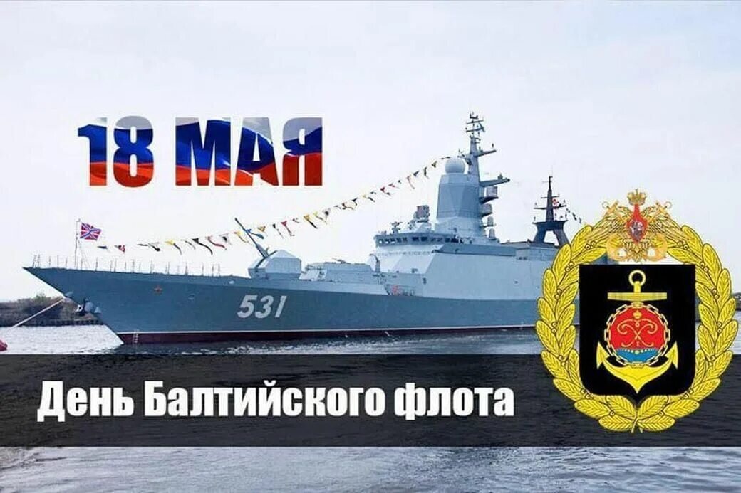 День Балтийского флота ВМФ России