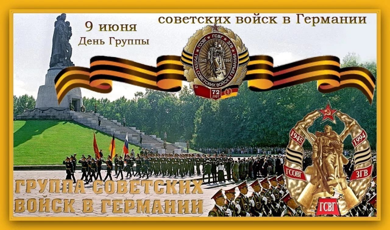 День группы советских войск в Германии (День ГСВГ)