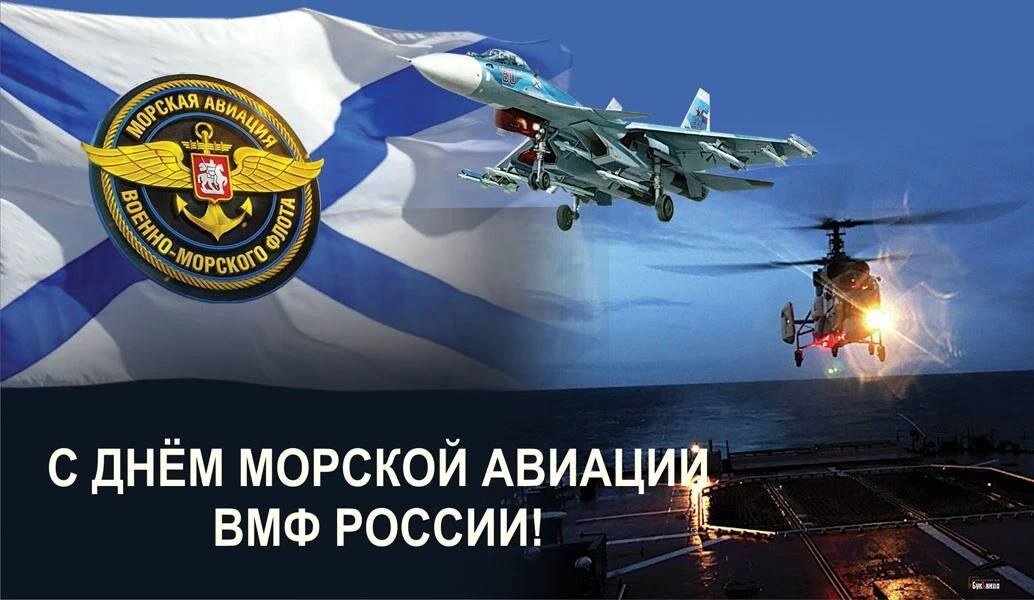 День основания морской авиации ВМФ России