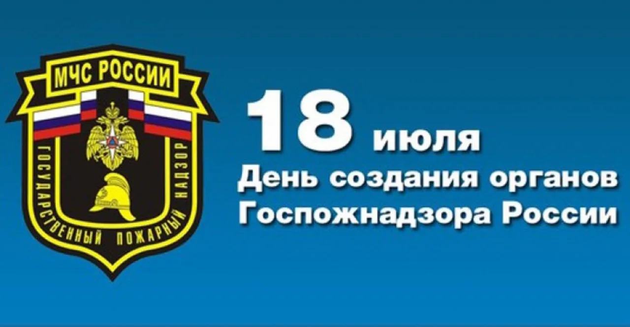 День создания органов государственного пожарного надзора в России