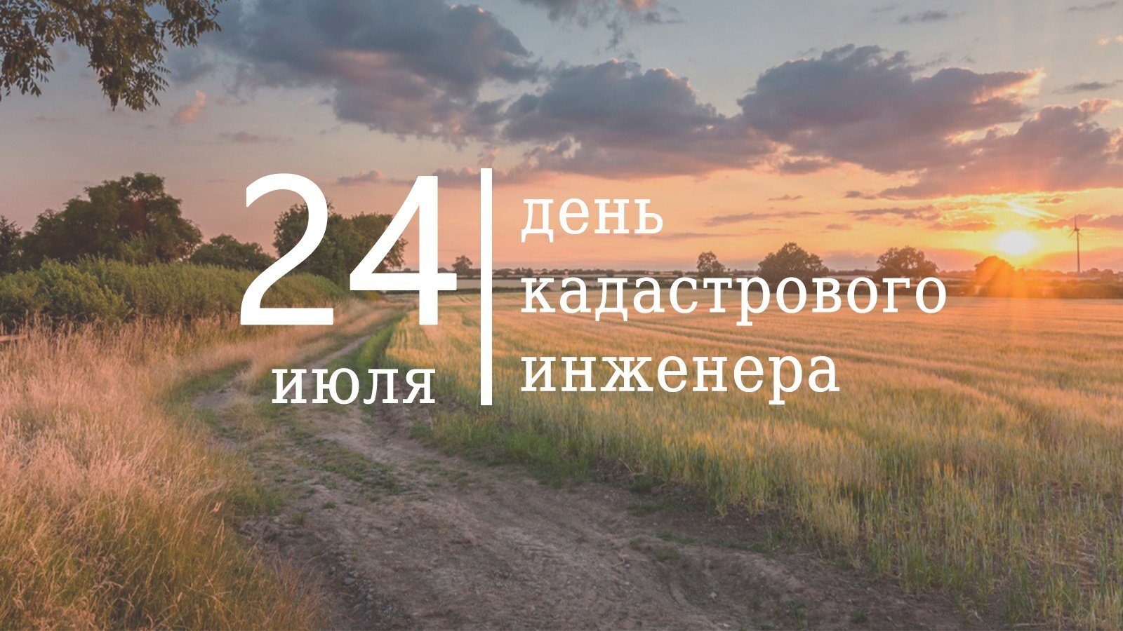 День кадастрового инженера в России